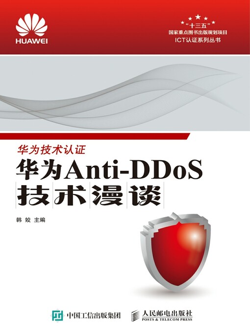 Title details for 华为Anti-DDoS技术漫谈 by 韩姣主编 - Available